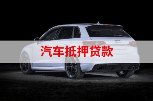 桃源重庆汽车抵押贷款办理需要哪些条件