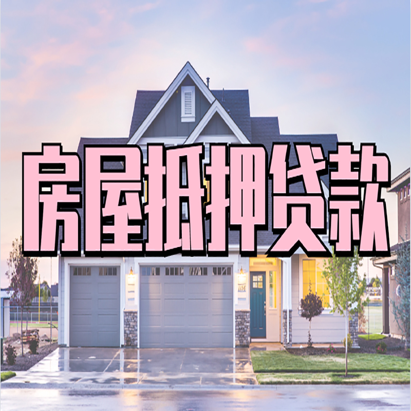 桃源重庆房屋抵押贷款办理流程及利率