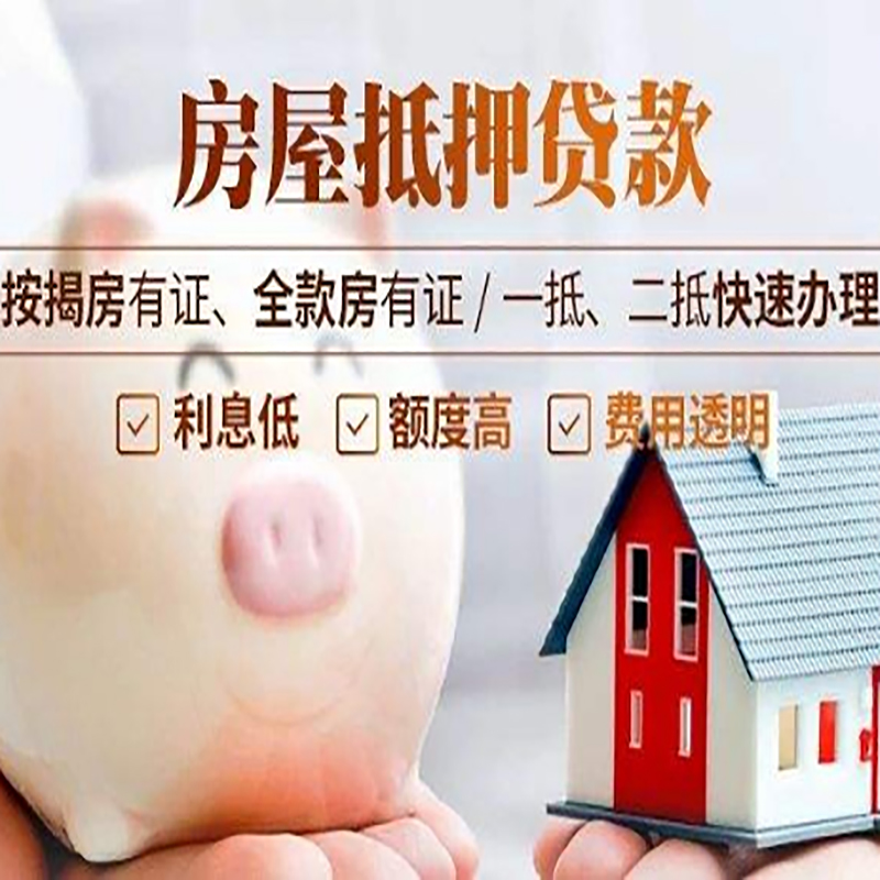 桃源重庆房产抵押贷款办理流程及条件
