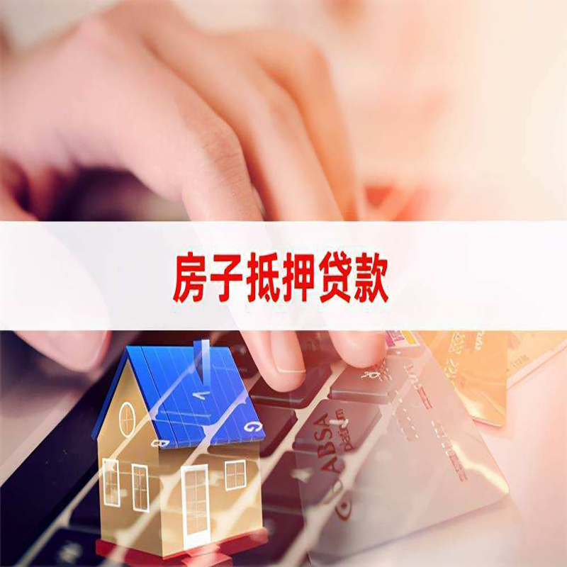 桃源重庆房产抵押贷款办理的流程
