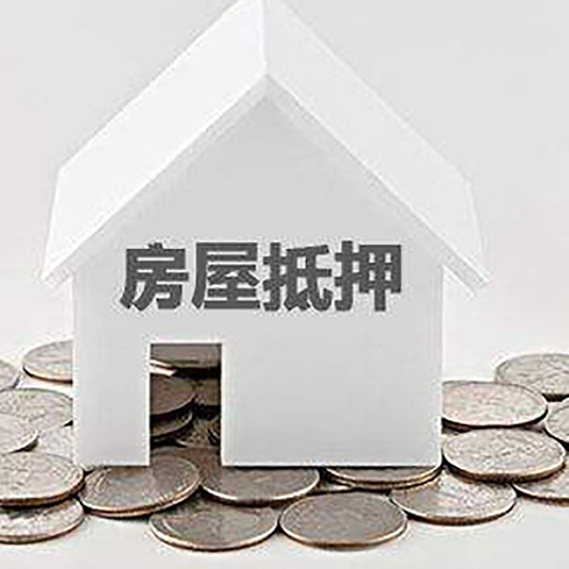 桃源房子抵押贷款流程|桃源房屋抵押贷款