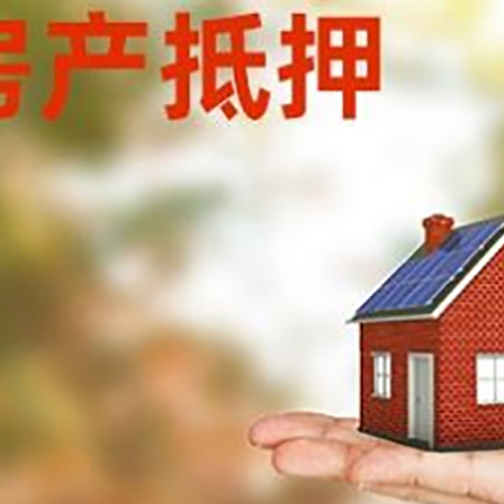 桃源按揭房抵押贷款申请条件