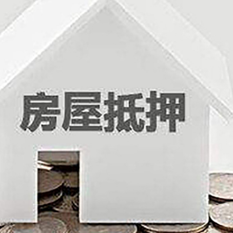 桃源房子抵押贷款可以贷多少钱