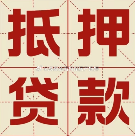 桃源房产抵押贷款能做多少钱？