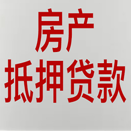 桃源房子抵押贷款需要准备哪些东西？