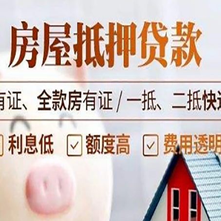 桃源房屋抵押贷款需要注意什么呢?