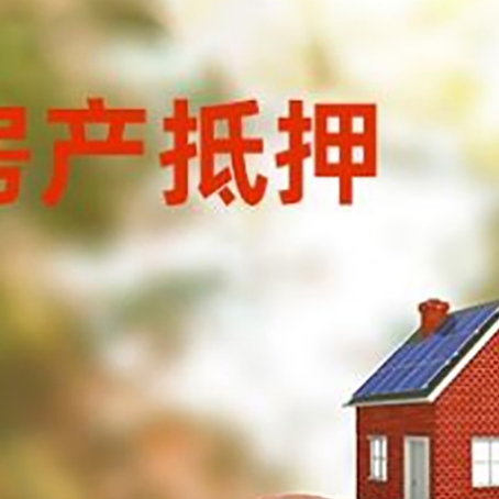 桃源房屋抵押贷款的额度?