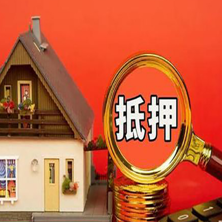 桃源房屋抵押贷款办理流程有哪些？