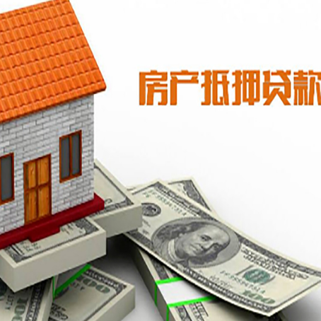 桃源房子能再抵押贷款吗？哪里可以借到钱？