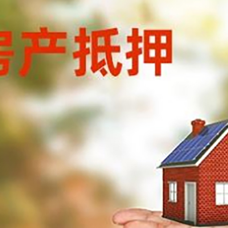 桃源房产抵押贷款和房屋典当有什么区别?