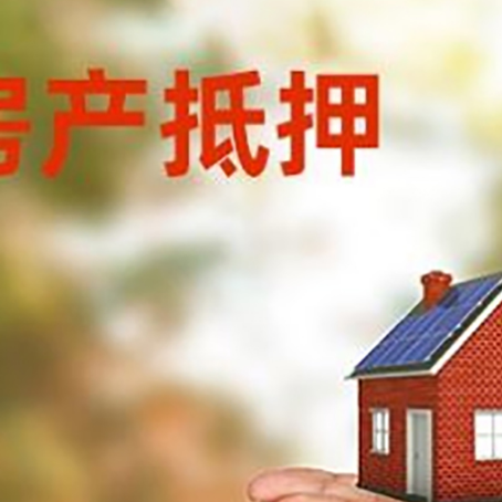 桃源房子抵押贷款的期限能有几年?
