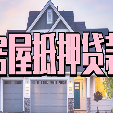桃源房屋抵押贷款一般可以批多少额度